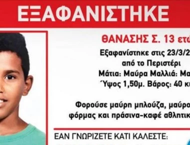Βρέθηκε ο 13χρονος Θανάσης μετά από εξαφάνιση μηνών